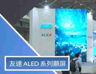 银河集团 ALED 系列显屏