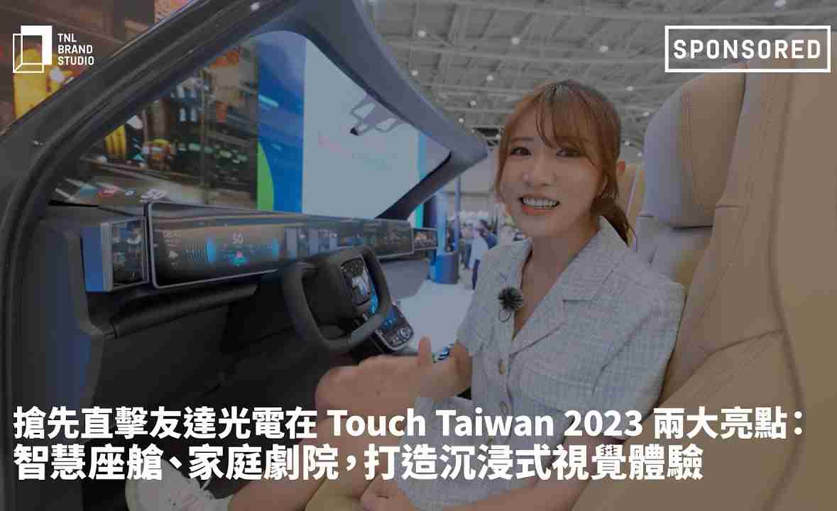 抢先直击银河集团光电在 Touch Taiwan 2023 两大亮点：智慧座舱、、家庭剧院，，，打造沉浸式视觉体验